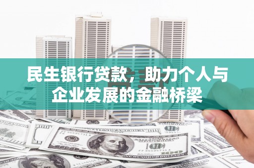 后壁民生银行贷款，助力个人与企业发展的金融桥梁