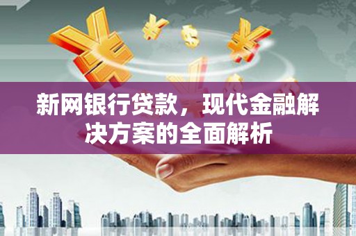 后壁新网银行贷款，现代金融解决方案的全面解析