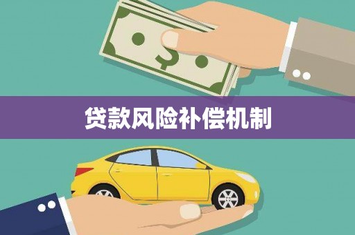 后壁贷款风险补偿机制