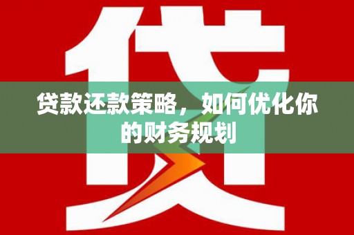 后壁贷款还款策略，如何优化你的财务规划