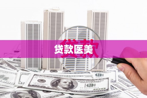 后壁贷款医美
