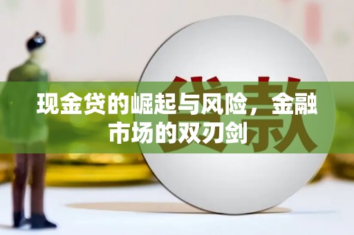 后壁现金贷的崛起与风险，金融市场的双刃剑