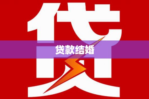 后壁贷款结婚