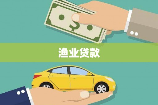 后壁渔业贷款