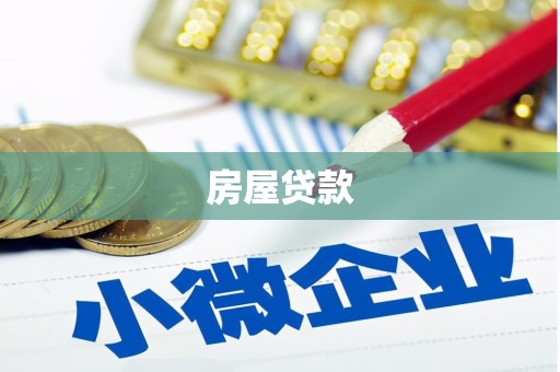 后壁房屋贷款