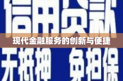 后壁现代金融服务的创新与便捷