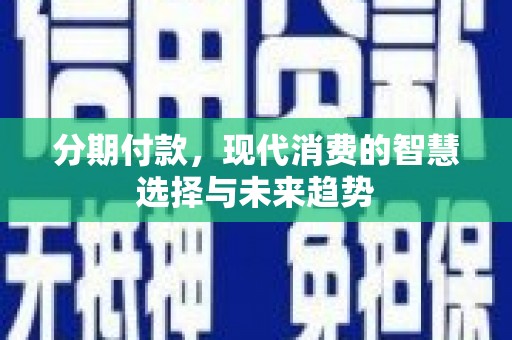 后壁分期付款，现代消费的智慧选择与未来趋势