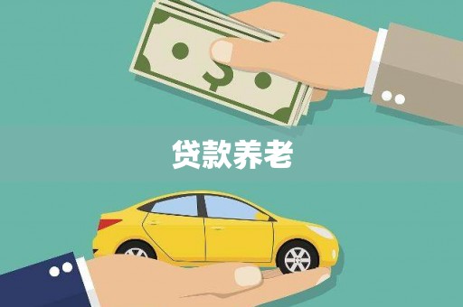 后壁贷款养老