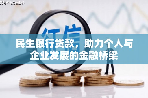 后壁民生银行贷款，助力个人与企业发展的金融桥梁