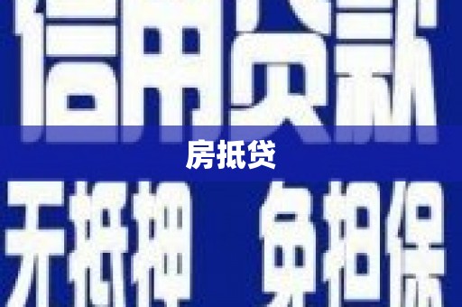 后壁房抵贷