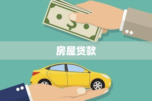 后壁房屋贷款