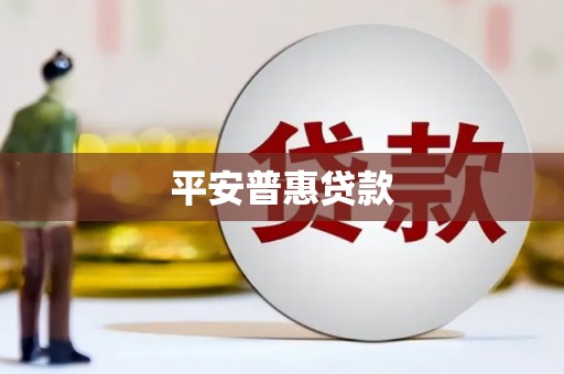 后壁平安普惠贷款