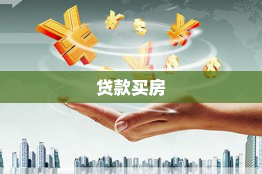 后壁贷款买房