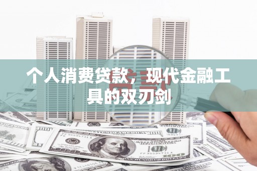 后壁个人消费贷款，现代金融工具的双刃剑