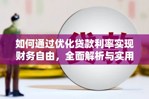 后壁如何通过优化贷款利率实现财务自由，全面解析与实用策略