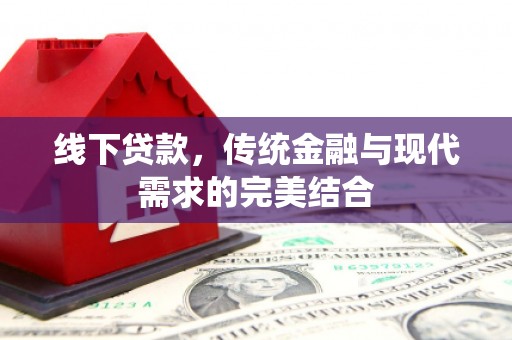 后壁线下贷款，传统金融与现代需求的完美结合