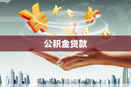 后壁公积金贷款