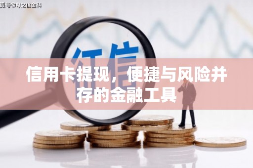 后壁信用卡提现，便捷与风险并存的金融工具
