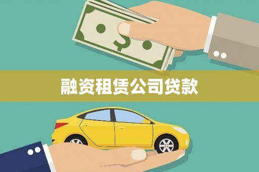 后壁融资租赁公司贷款