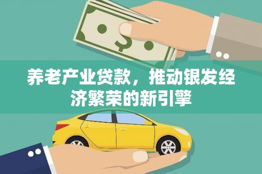 后壁养老产业贷款，推动银发经济繁荣的新引擎