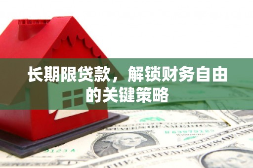 后壁长期限贷款，解锁财务自由的关键策略