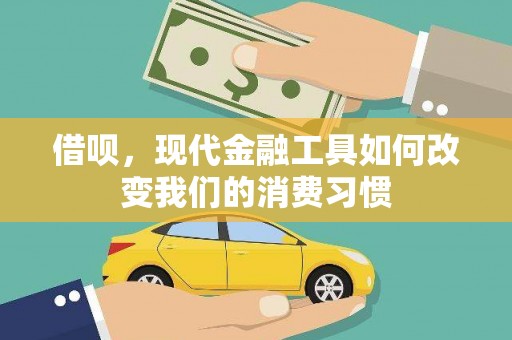 后壁借呗，现代金融工具如何改变我们的消费习惯