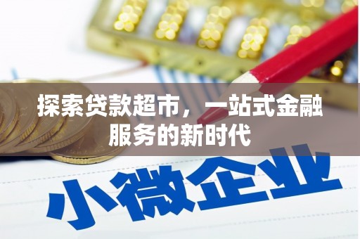 后壁探索贷款超市，一站式金融服务的新时代