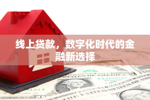 后壁线上贷款，数字化时代的金融新选择