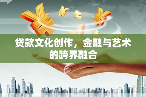 后壁贷款文化创作，金融与艺术的跨界融合