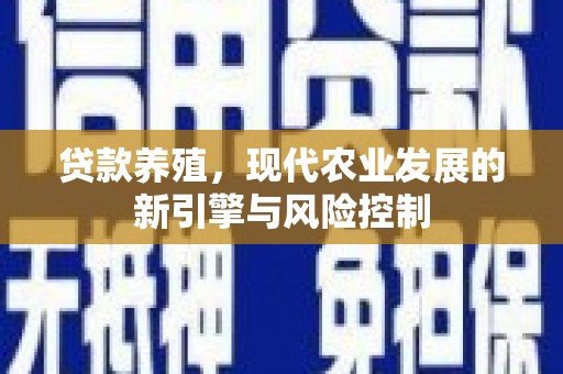 后壁贷款养殖，现代农业发展的新引擎与风险控制