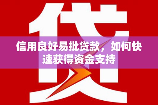 后壁信用良好易批贷款，如何快速获得资金支持