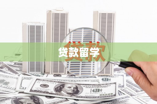 后壁贷款留学