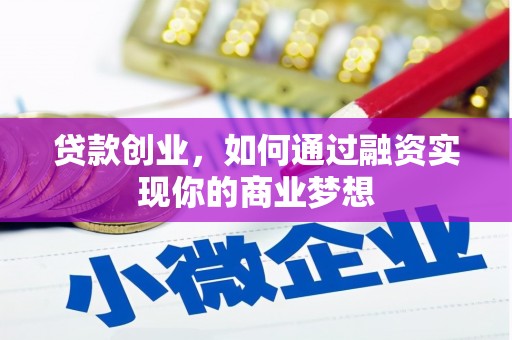 后壁贷款创业，如何通过融资实现你的商业梦想