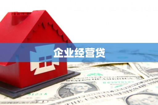 后壁企业经营贷
