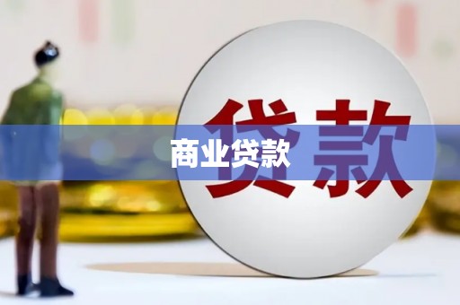 后壁商业贷款