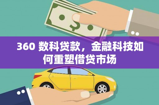 后壁360 数科贷款，金融科技如何重塑借贷市场