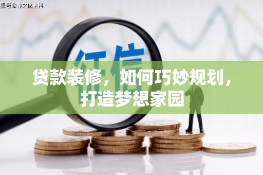 后壁贷款装修，如何巧妙规划，打造梦想家园