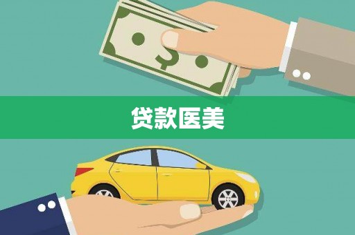 后壁贷款医美