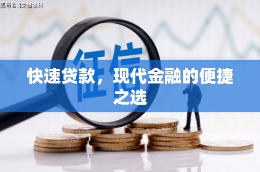 后壁快速贷款，现代金融的便捷之选