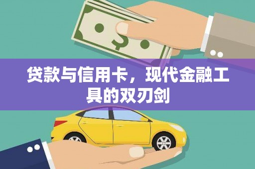 后壁贷款与信用卡，现代金融工具的双刃剑