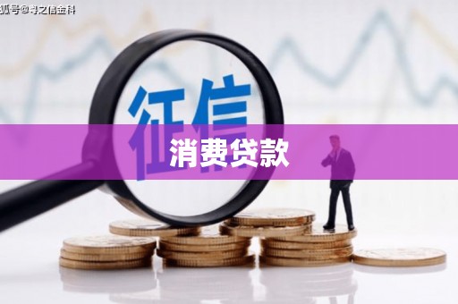 后壁消费贷款