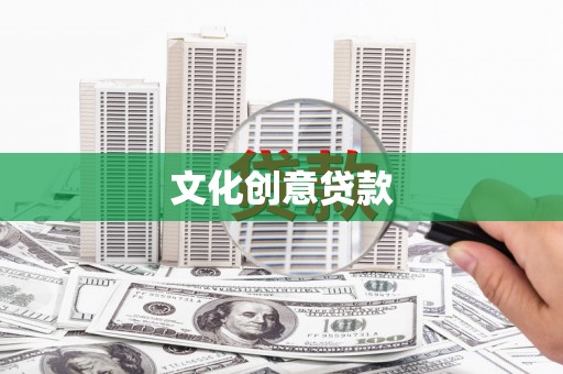 后壁文化创意贷款