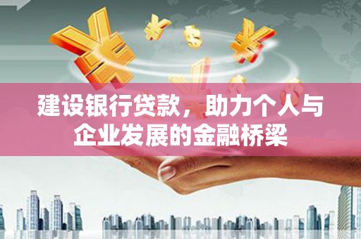 后壁建设银行贷款，助力个人与企业发展的金融桥梁