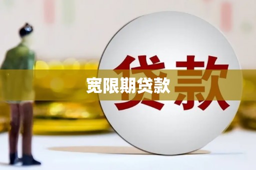 后壁宽限期贷款
