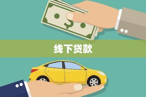 后壁线下贷款