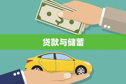 后壁贷款与储蓄
