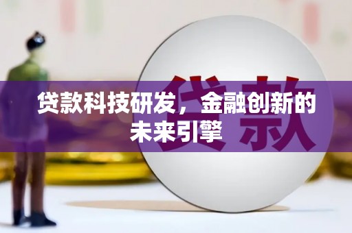 后壁贷款科技研发，金融创新的未来引擎