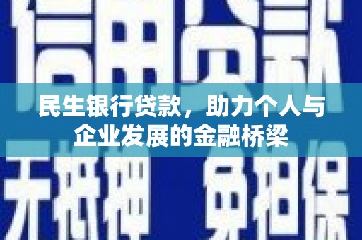 后壁民生银行贷款，助力个人与企业发展的金融桥梁