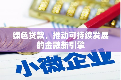 后壁绿色贷款，推动可持续发展的金融新引擎