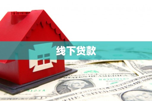 后壁线下贷款